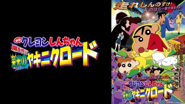 クレヨンしんちゃん 嵐を呼ぶ 栄光のクレヨンしんちゃん 嵐を呼ぶ 栄光のヤキニクロード クレヨンしんちゃん 嵐を呼ぶ 栄光のクレヨンしんちゃん 嵐を呼ぶ 栄光のヤキニクロード