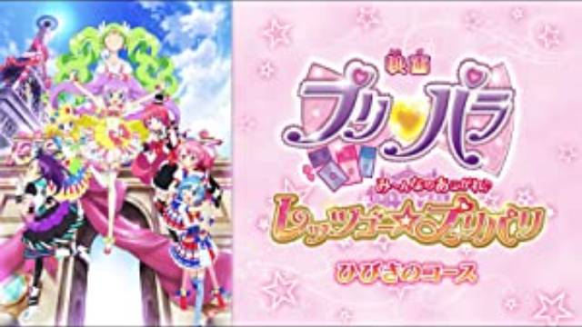  映画「プリパラ　み～んなのあこがれ♪レッツゴー☆プリパリ」　ひびきのコース 