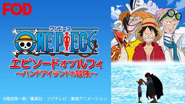 ワンピース エピソード オブ ルフィ ~ハンドアイランドの冒険~ ワンピース エピソード オブ ルフィ ~ハンドアイランドの冒険~