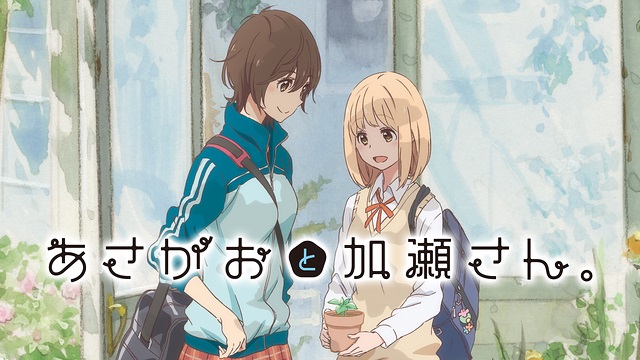 あさがおと加瀬さん。 あさがおと加瀬さん。