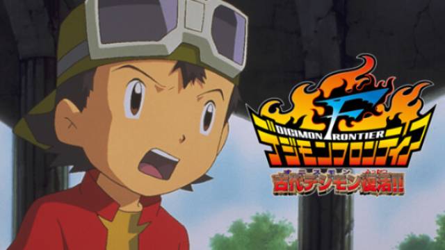 劇場版 デジモンフロンティア 古代デジモン復活!! 劇場版 デジモンフロンティア 古代デジモン復活!!