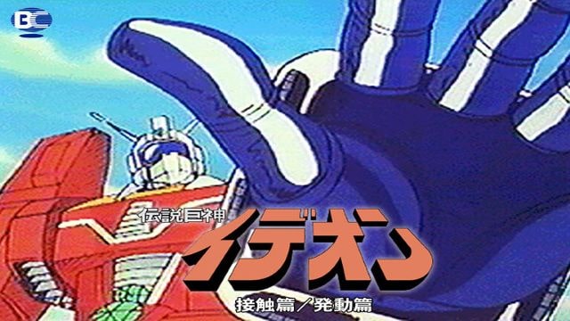 伝説巨神イデオン 接触篇/発動篇 伝説巨神イデオン 接触篇/発動篇