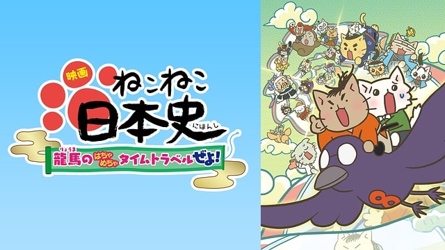 映画 ねこねこ日本史 ~龍馬のはちゃめちゃタイムトラベルぜよ!~ 映画 ねこねこ日本史 ~龍馬のはちゃめちゃタイムトラベルぜよ!~