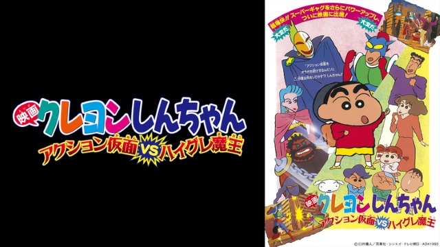 クレヨンしんちゃん アクション仮面VSハイグレ魔王 クレヨンしんちゃん アクション仮面VSハイグレ魔王