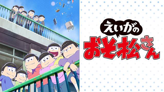 えいがのおそ松さん えいがのおそ松さん