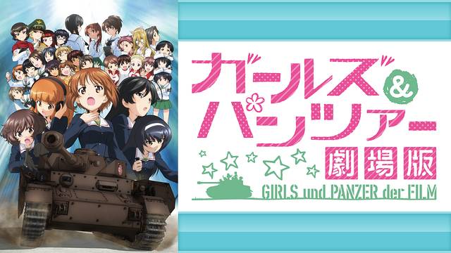 ガールズ&パンツァー 劇場版 ガールズ&パンツァー 劇場版