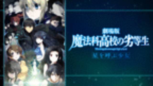 劇場版 魔法科高校の劣等生 星を呼ぶ少女 劇場版 魔法科高校の劣等生 星を呼ぶ少女