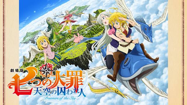劇場版 七つの大罪 天空の囚われ人 劇場版 七つの大罪 天空の囚われ人