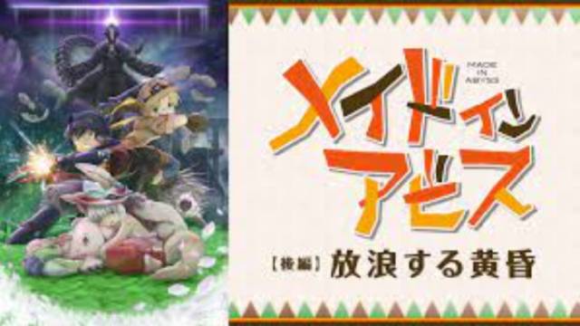 劇場版総集編【後編】メイドインアビス 放浪する黄昏 劇場版総集編【後編】メイドインアビス 放浪する黄昏