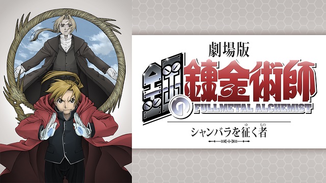 劇場版 鋼の錬金術師 シャンバラを征く者 劇場版 鋼の錬金術師 シャンバラを征く者