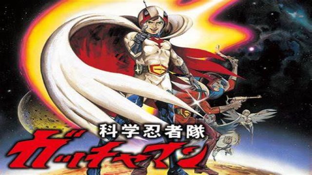 科学忍者隊ガッチャマン 劇場版 科学忍者隊ガッチャマン 劇場版