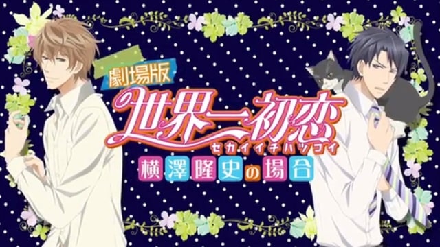 劇場版 世界一初恋 ~横澤隆史の場合~ 劇場版 世界一初恋 ~横澤隆史の場合~