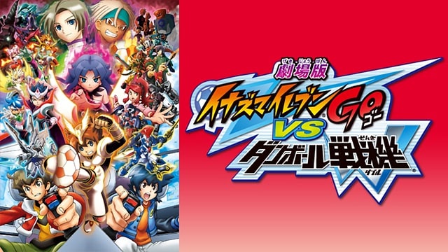 劇場版イナズマイレブンGO 究極の絆 グリフォン vs ダンボール戦機W 劇場版イナズマイレブンGO 究極の絆 グリフォン vs ダンボール戦機W