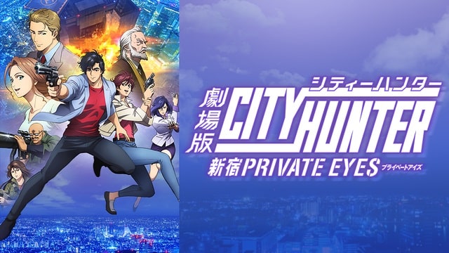 劇場版シティーハンター <新宿プライベート・アイズ> 劇場版シティーハンター <新宿プライベート・アイズ>