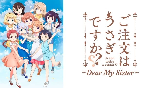 ご注文はうさぎですか？？ ～dear my sister～