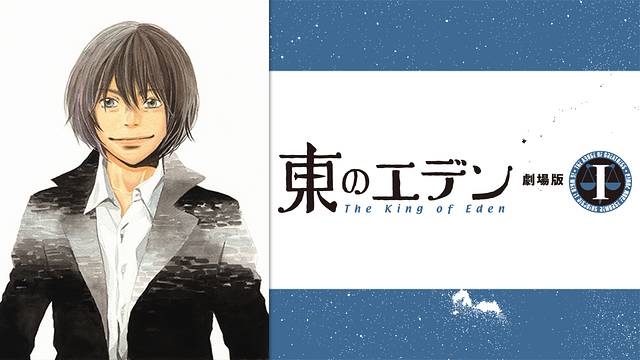 東のエデン 劇場版I The King of Eden 東のエデン 劇場版I The King of Eden