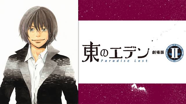 東のエデン 劇場版II Paradise Lost 東のエデン 劇場版II Paradise Lost