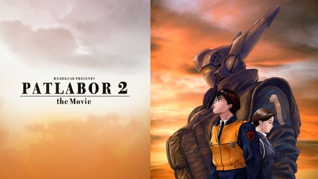 機動警察パトレイバー 2 the Movie 機動警察パトレイバー 2 the Movie