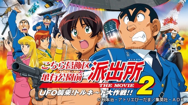こちら葛飾区亀有公園前派出所 THE MOVIE2 UFO襲来! トルネード大作戦!! こちら葛飾区亀有公園前派出所 THE MOVIE2 UFO襲来! トルネード大作戦!!