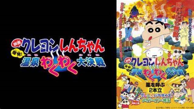 クレヨンしんちゃん 爆発!クレヨンしんちゃん 爆発!温泉わくわく大決戦 クレヨンしんちゃん 爆発!クレヨンしんちゃん 爆発!温泉わくわく大決戦