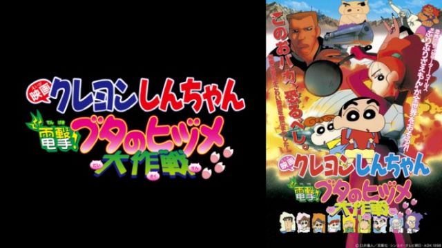 クレヨンしんちゃん 電撃!ブタのヒヅメ大作戦 クレヨンしんちゃん 電撃!ブタのヒヅメ大作戦