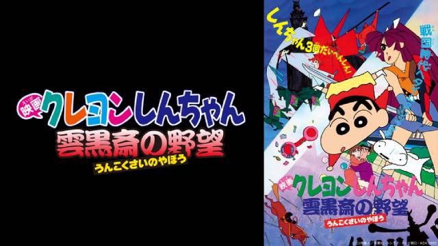 クレヨンしんちゃん 雲黒斎の野望 クレヨンしんちゃん 雲黒斎の野望