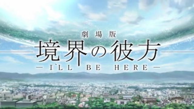 境界の彼方 -I'LL BE HERE- 未来篇