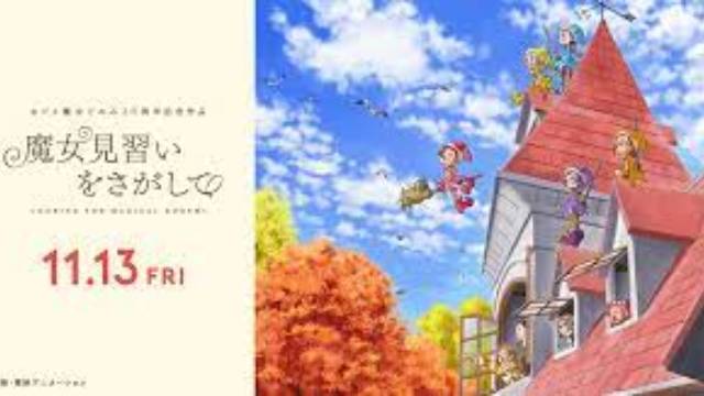 魔女見習いをさがして 魔女見習いをさがして