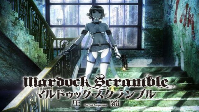 マルドゥック・スクランブル 圧縮 マルドゥック・スクランブル 圧縮