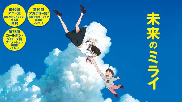 未来のミライ 未来のミライ
