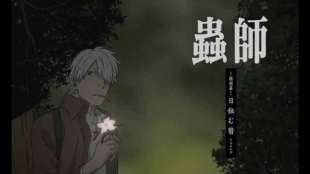 蟲師 特別篇「日蝕む翳」 蟲師 特別篇「日蝕む翳」