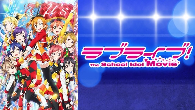 ラブライブ!The School Idol Movie ラブライブ!The School Idol Movie