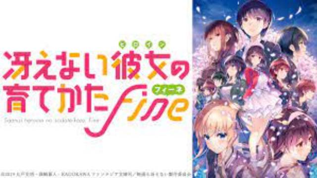 冴えない彼女の育てかた Fine 冴えない彼女の育てかた Fine