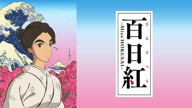 百日紅 〜Miss HOKUSAI〜 百日紅 〜Miss HOKUSAI〜