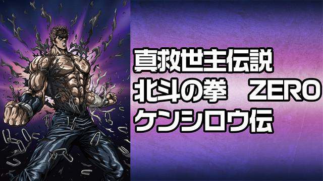 真救世主伝説 北斗の拳 ZERO ケンシロウ伝 真救世主伝説 北斗の拳 ZERO ケンシロウ伝