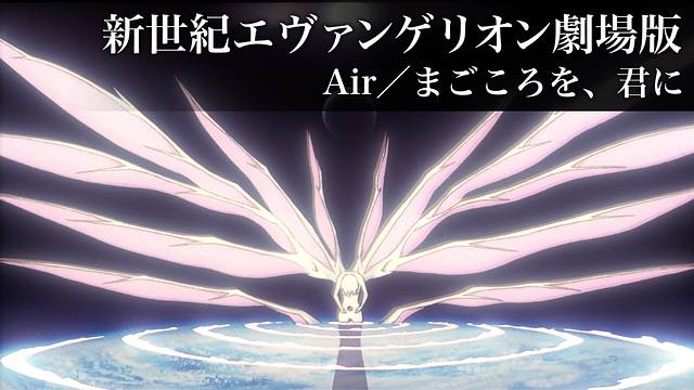 新世紀エヴァンゲリオン劇場版 Air/まごころを、君に 新世紀エヴァンゲリオン劇場版 Air/まごころを、君に