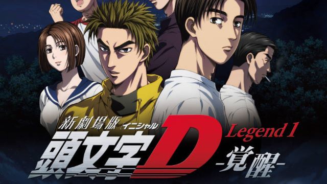 新劇場版 頭文字D Legend 1 -覚醒- 新劇場版 頭文字D Legend 1 -覚醒-