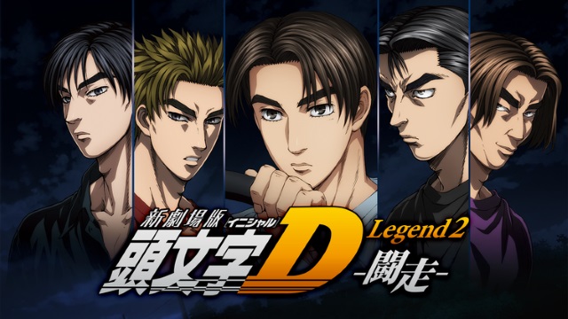 新劇場版 頭文字D Legend 2 -闘走- 新劇場版 頭文字D Legend 2 -闘走-