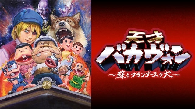 天才バカヴォン ~蘇るフランダースの犬~ 天才バカヴォン ~蘇るフランダースの犬~