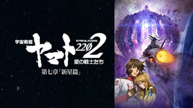 宇宙戦艦ヤマト2202 愛の戦士たち 第七章 宇宙戦艦ヤマト2202 愛の戦士たち 第七章