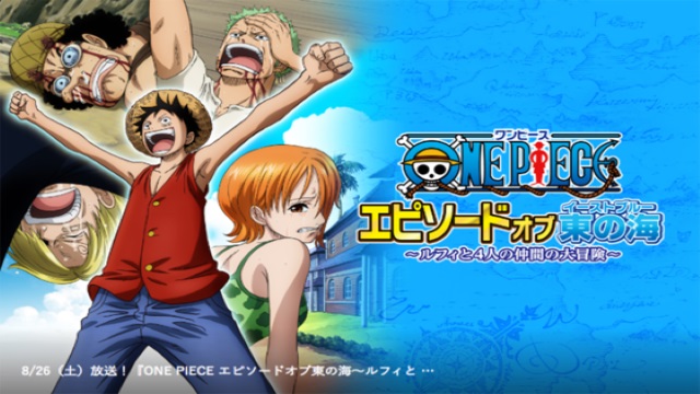 ONE PIECE エピソード オブ東の海 ~ルフィと4人の仲間の大冒険!!~ ONE PIECE エピソード オブ東の海 ~ルフィと4人の仲間の大冒険!!~