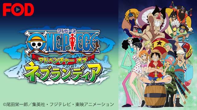 ONE PIECE 〜アドベンチャー オブ ネブランディア〜 ONE PIECE 〜アドベンチャー オブ ネブランディア〜