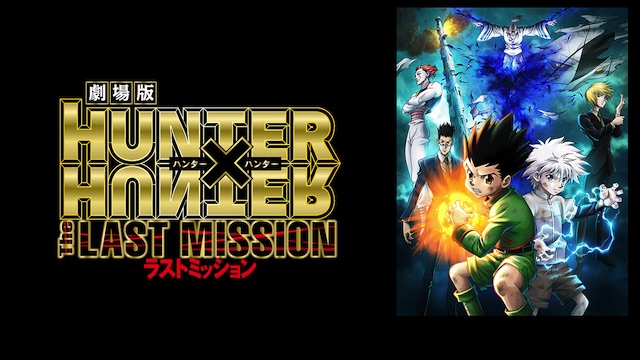 劇場版HUNTER×HUNTER The LAST MISSION