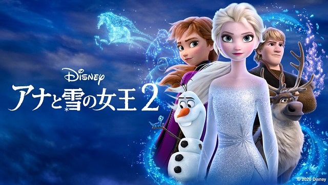 アナと雪の女王２