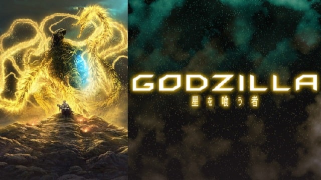 GODZILLA 星を喰う者