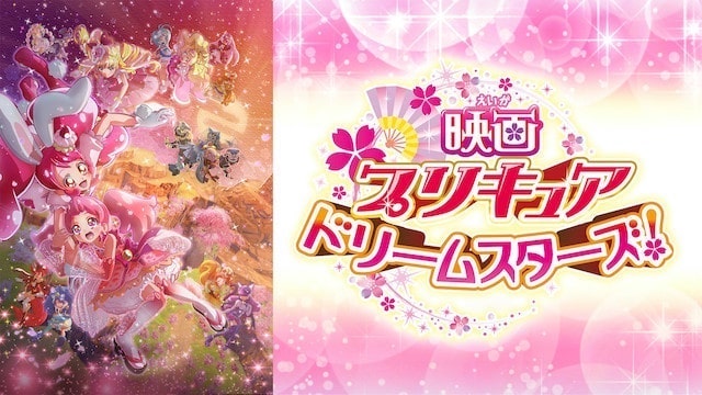 映画プリキュアドリームスターズ！