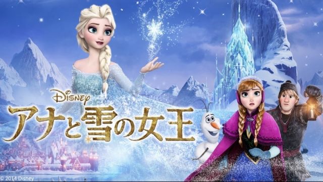 アナと雪の女王