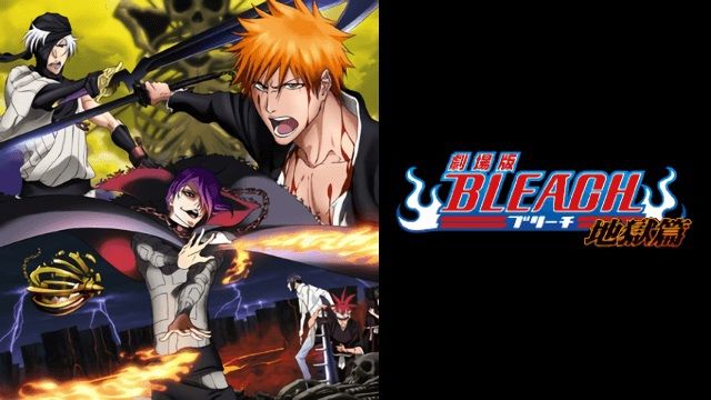 BLEACH 地獄篇