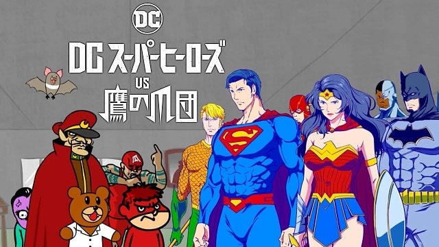 dcスーパーヒーローズ vs 鷹の爪団