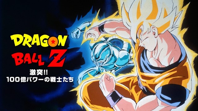 ドラゴンボールZ 激突!!100億パワーの戦士たち